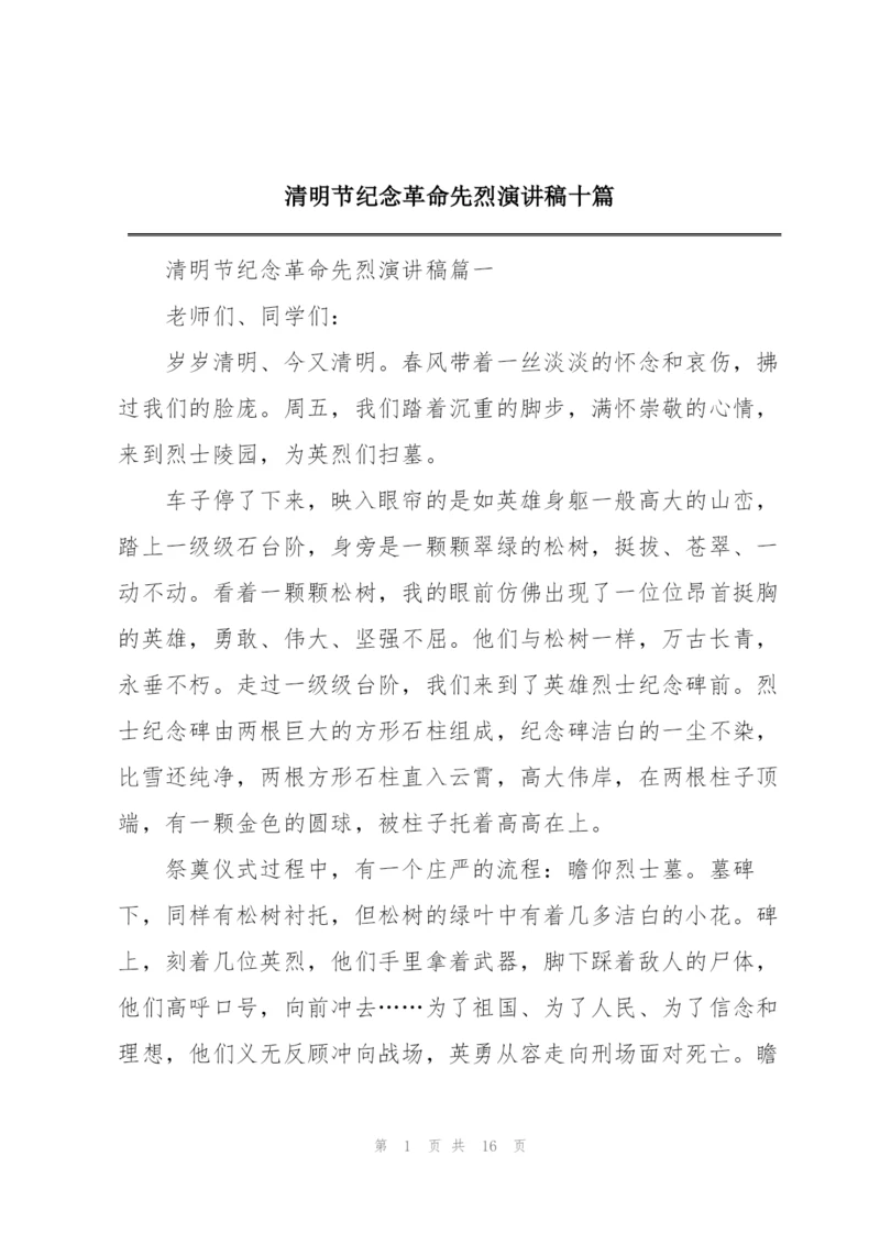 清明节纪念革命先烈演讲稿十篇.docx