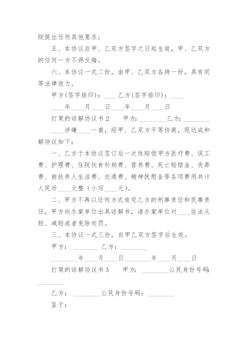 打架的谅解协议书范本.docx