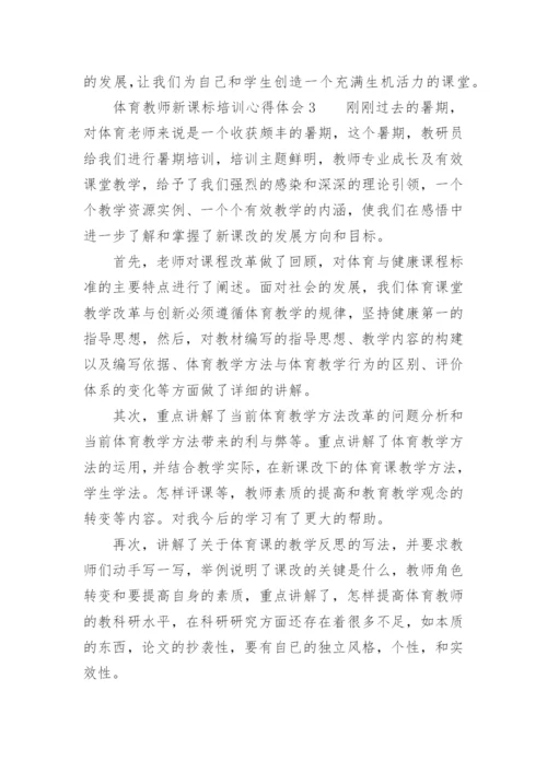 体育教师新课标培训心得体会.docx