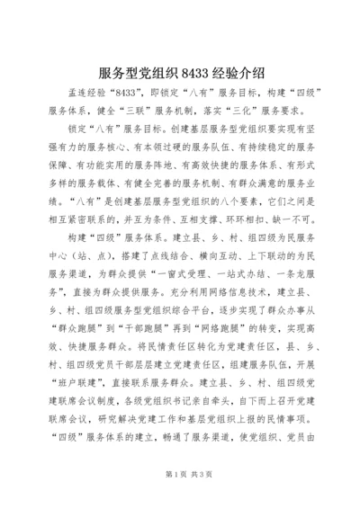 服务型党组织8433经验介绍.docx