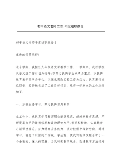 初中语文老师2021年度述职报告.docx