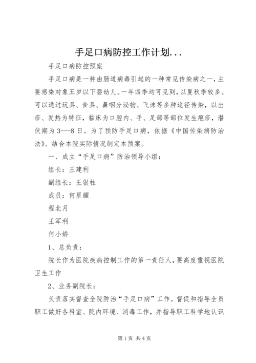 手足口病防控工作计划.docx