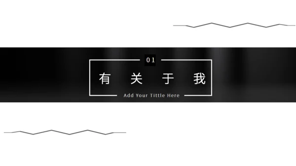 黑白简约风个人简历通用PPT模板
