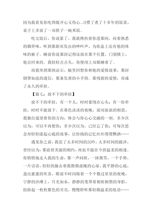 以牵挂为话题的作文议论文.docx