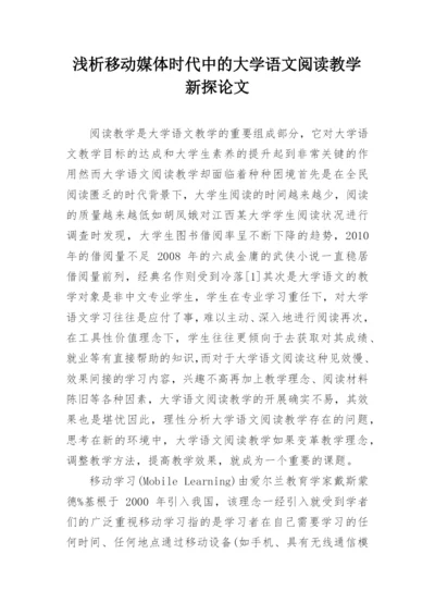浅析移动媒体时代中的大学语文阅读教学新探论文.docx