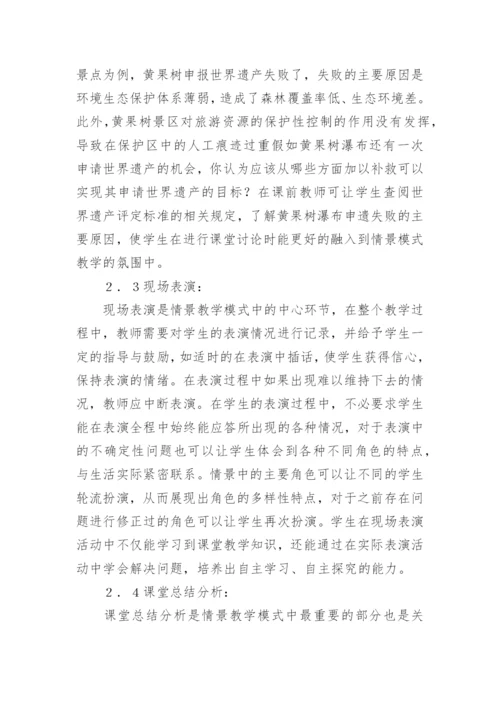 旅游管理教学中应用情景模式教学的分析论文.docx
