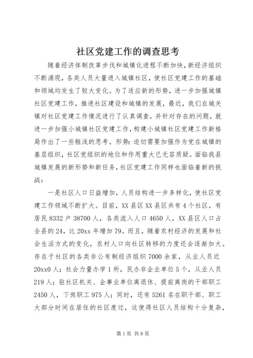 社区党建工作的调查思考 (7).docx