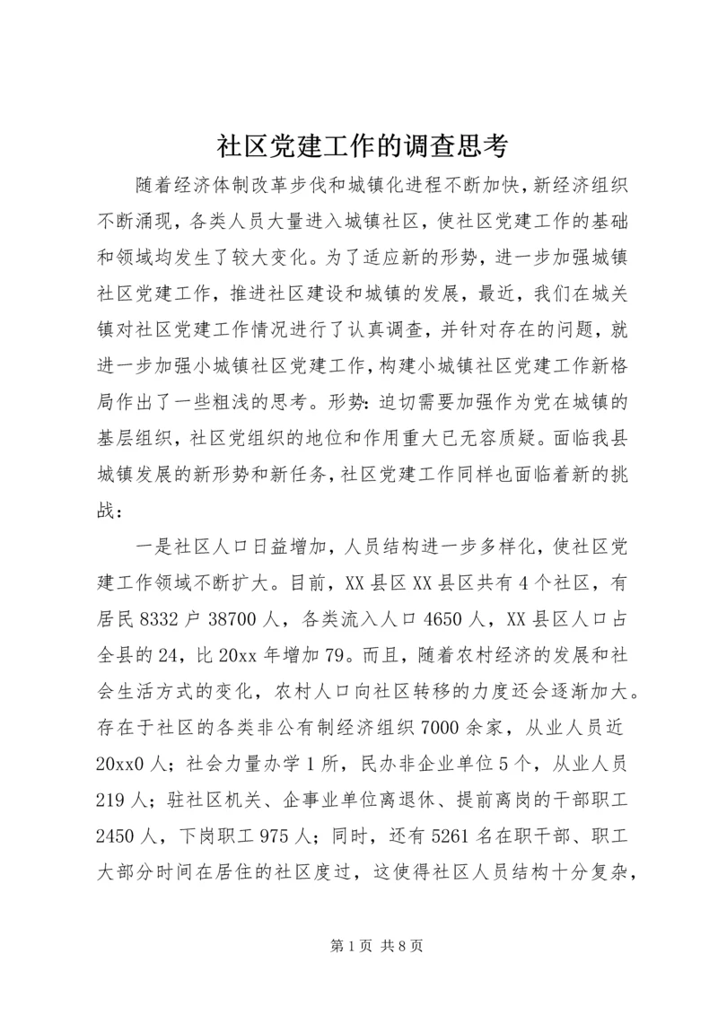 社区党建工作的调查思考 (7).docx