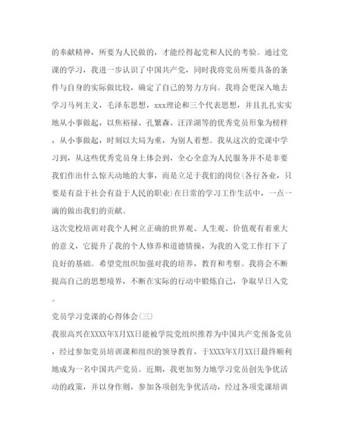 精编[精选党员学习党课的心得体会优秀范文].docx