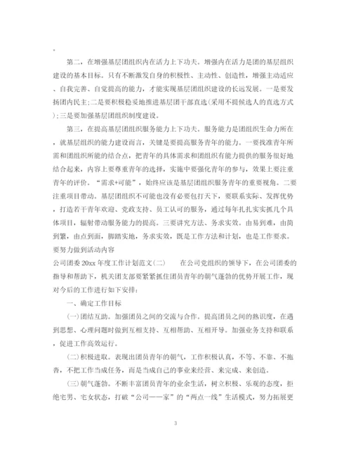 精编之公司团委年度工作计划范文.docx