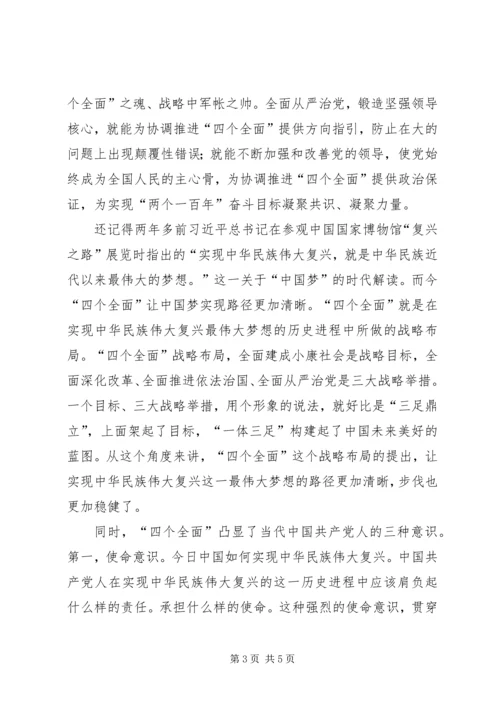 学习“四个全面”的心得体会.docx