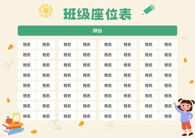 浅黄色卡通插画班级座位表