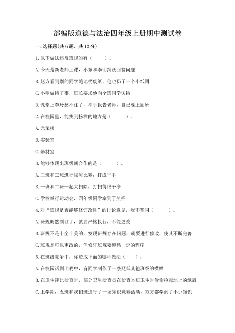 部编版道德与法治四年级上册期中测试卷【考试直接用】.docx