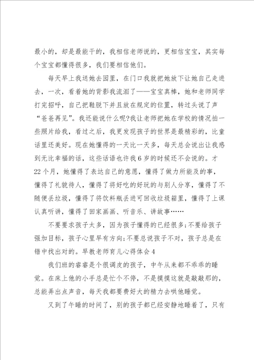 早教老师育儿心得体会7篇