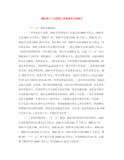 精编之商务局十二五经济工作总结及计划范文.docx