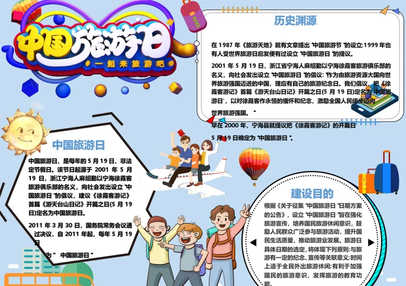 中国旅游日Word小报
