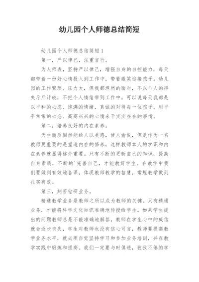 幼儿园个人师德总结简短.docx