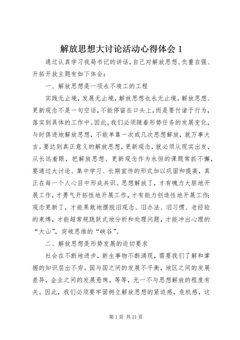 解放思想大讨论活动心得体会1 (2).docx