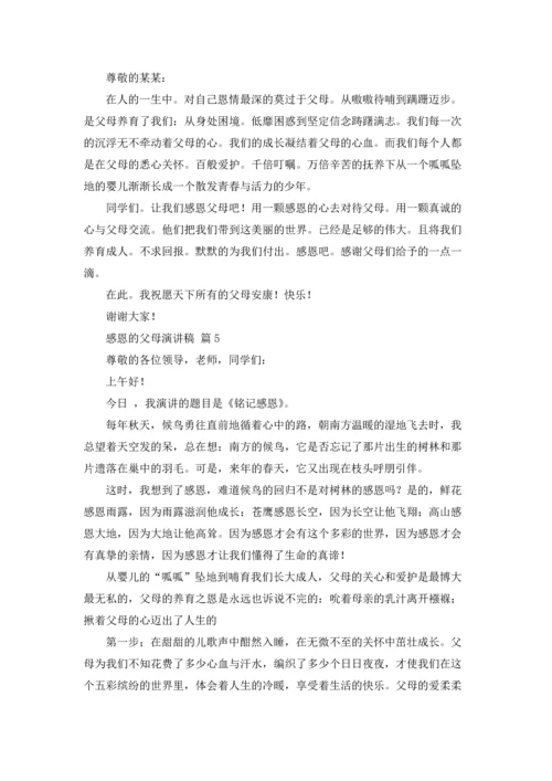 有关感恩的父母演讲稿合集九篇.docx