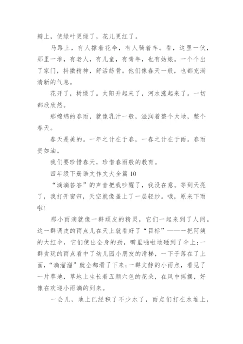 四年级下册语文作文大全（20篇内容范文）.docx