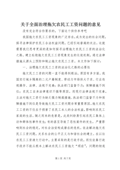 关于全面治理拖欠农民工工资问题的意见 (4).docx