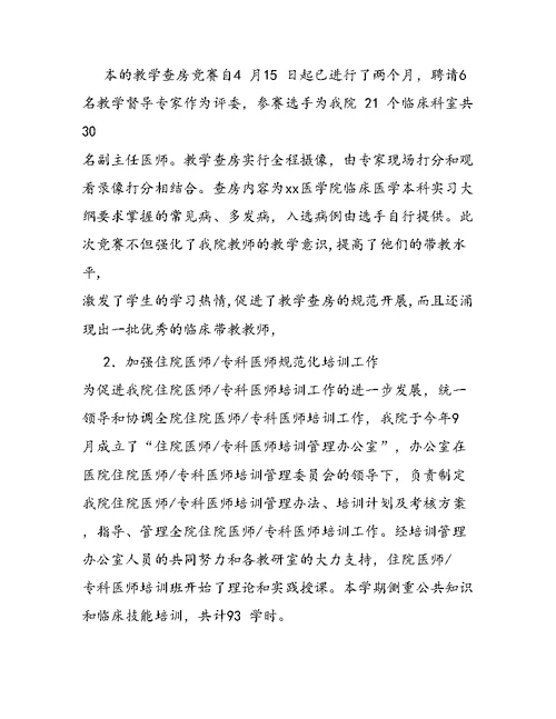 医学院系主任年终工作总结