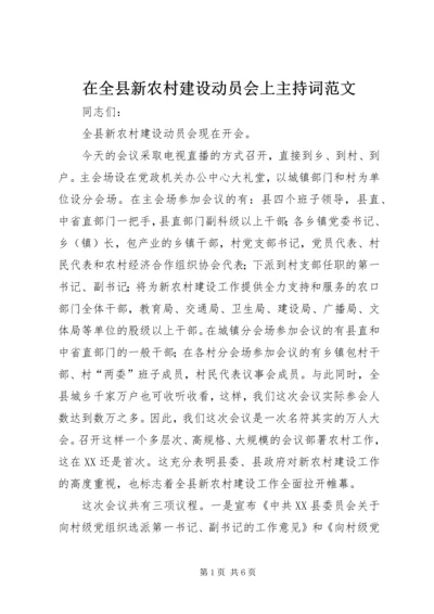 在全县新农村建设动员会上主持词范文.docx