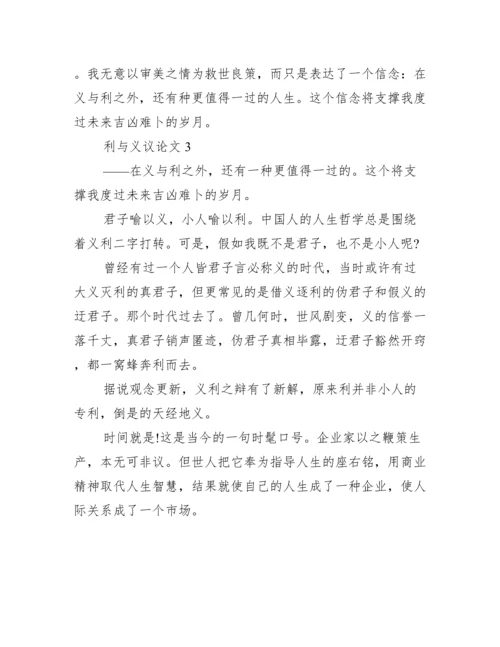 利与义议论文800字3篇【完整版】.docx
