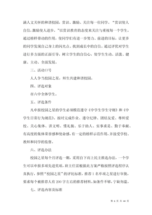 “校园之星”评选活动方案 ().docx