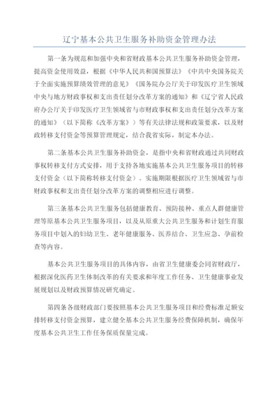 辽宁基本公共卫生服务补助资金管理办法.docx