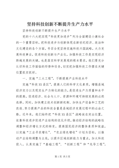 坚持科技创新不断提升生产力水平 (4).docx