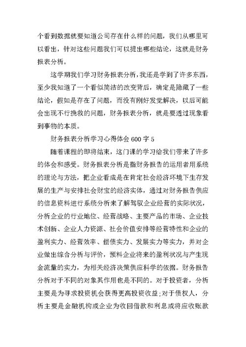 财务报表分析学习心得体会600字