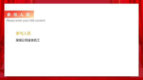 红色中国风公司年会活动企划案PPT模板
