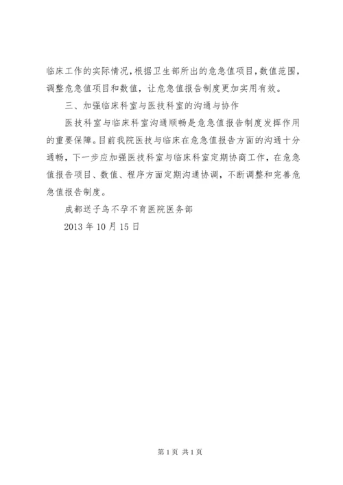 XX年“危急值”报告制度执行情况有效性评估.docx