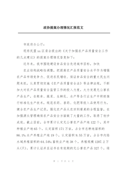 政协提案办理情况汇报范文.docx