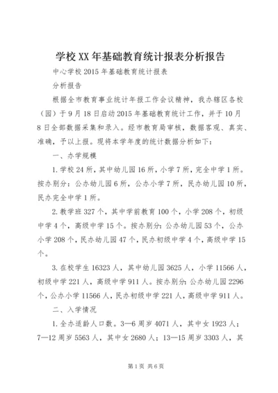 学校XX年基础教育统计报表分析报告.docx