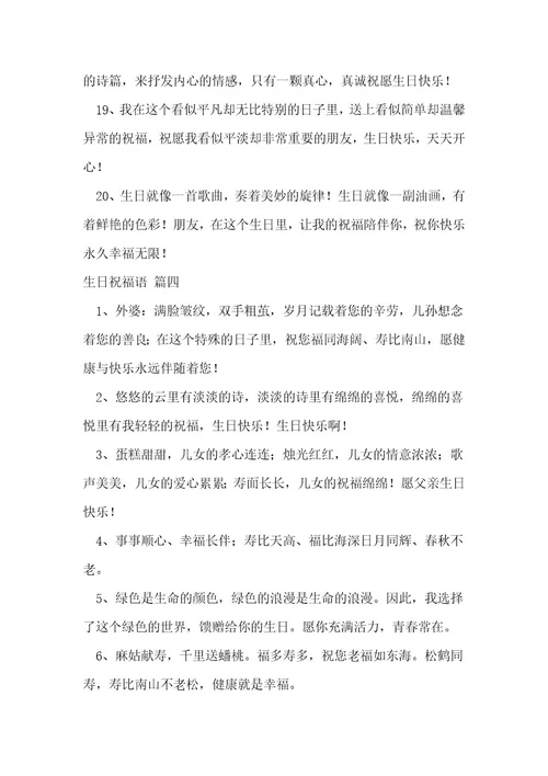 生日祝福语优秀8篇