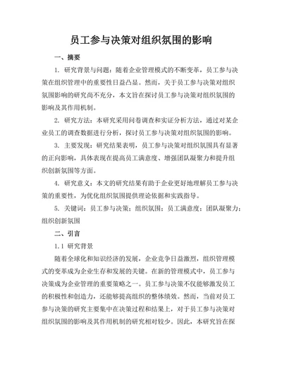 员工参与决策对组织氛围的影响