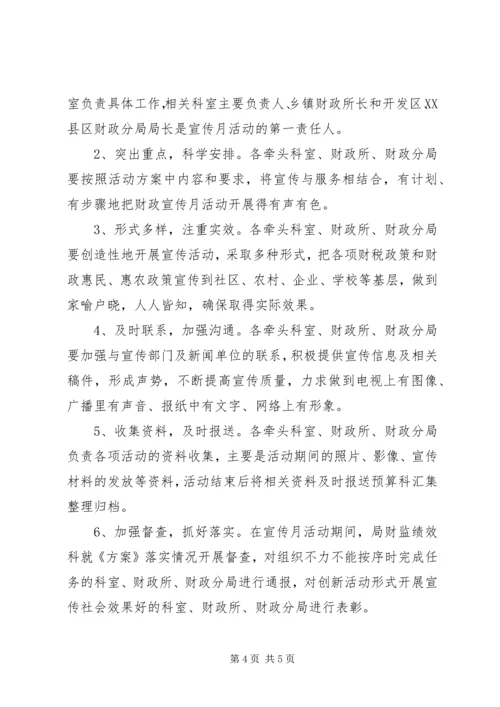 财政宣传月活动方案.docx