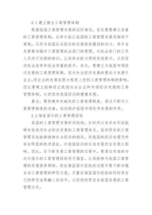 工商管理的研究论文.docx