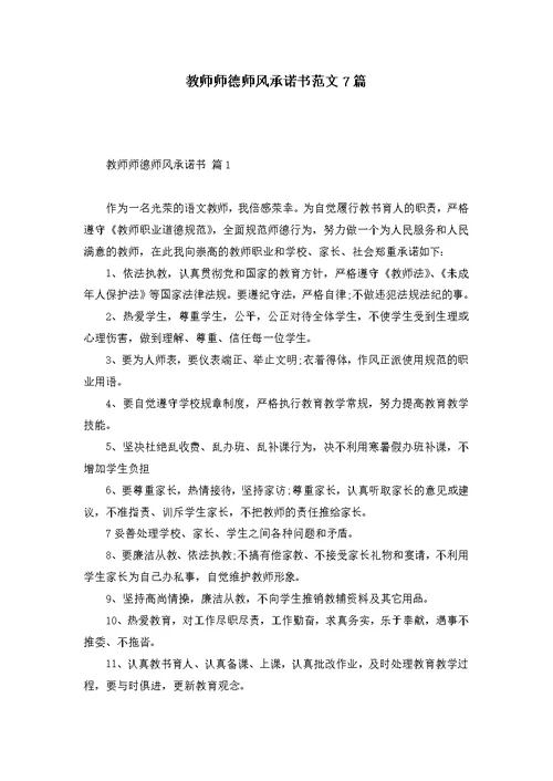 教师师德师风承诺书范文7篇