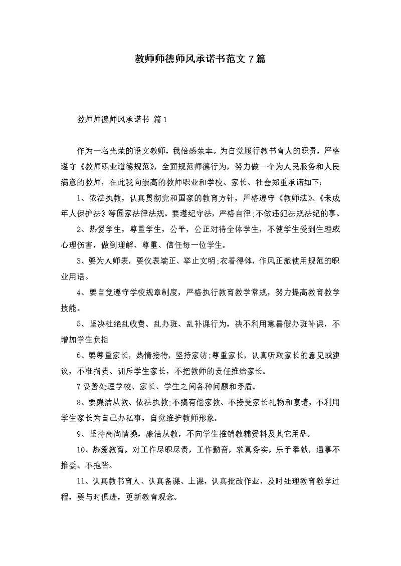 教师师德师风承诺书范文7篇