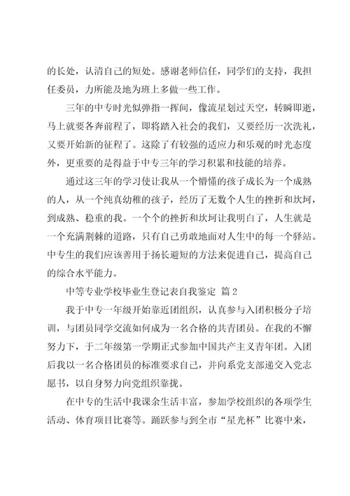 中等专业学校毕业生登记表自我鉴定（3篇）