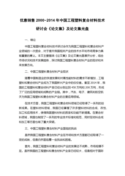优惠销售2000~2014年中国工程塑料复合材料技术研讨会《论文集》及论文集光盘.docx