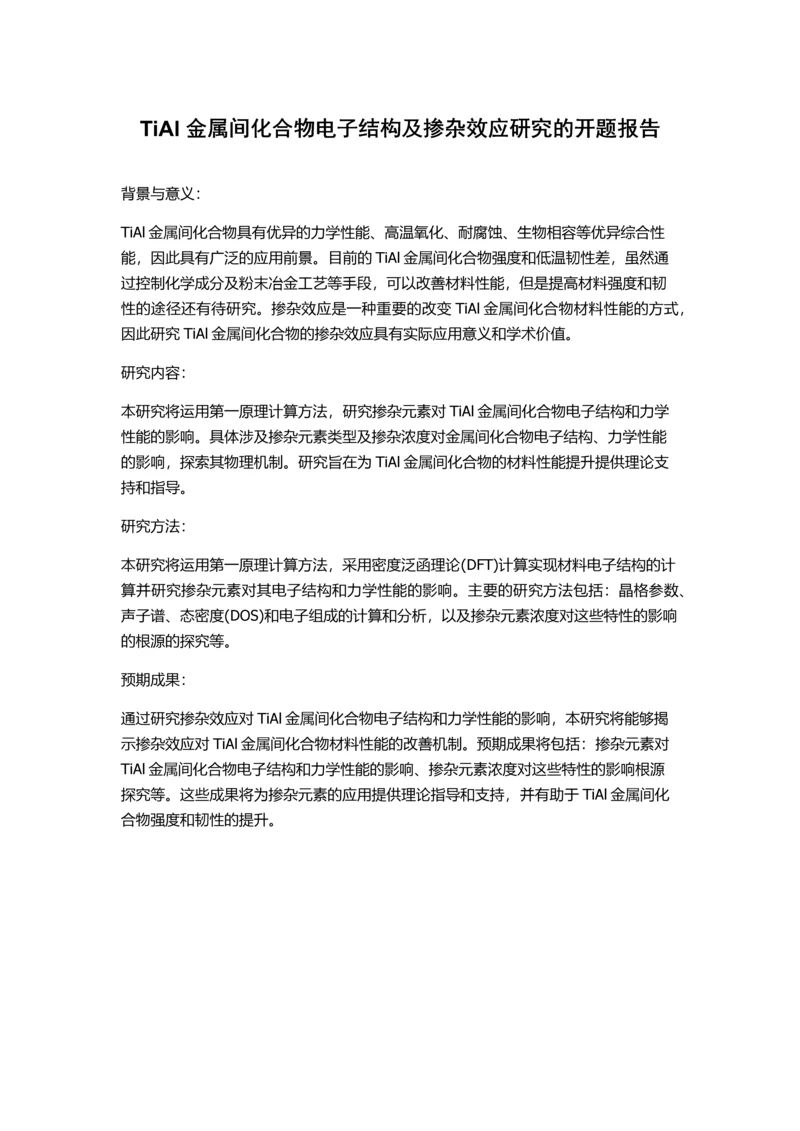 TiAl金属间化合物电子结构及掺杂效应研究的开题报告.docx