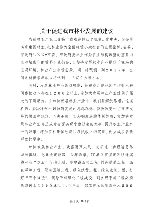 关于促进我市林业发展的建议 (2).docx