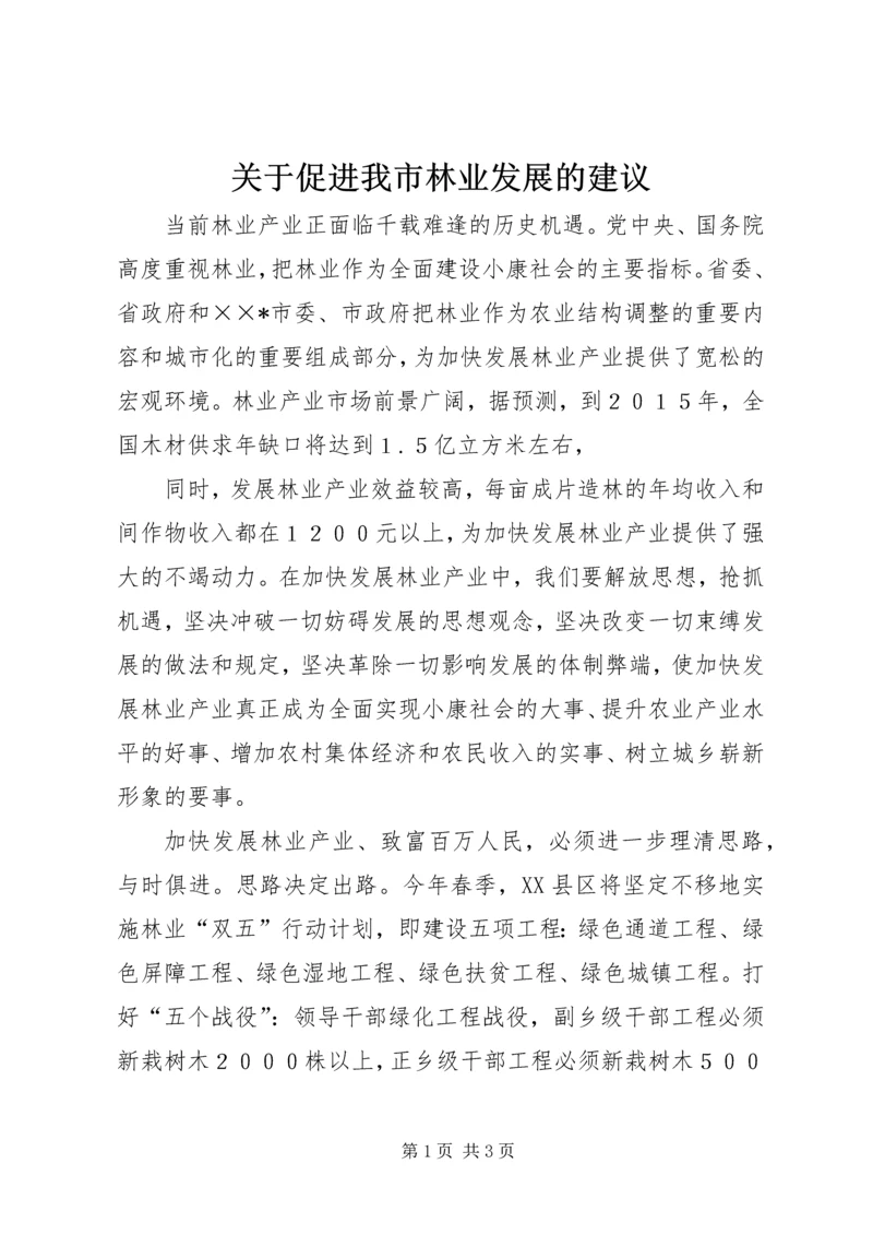 关于促进我市林业发展的建议 (2).docx