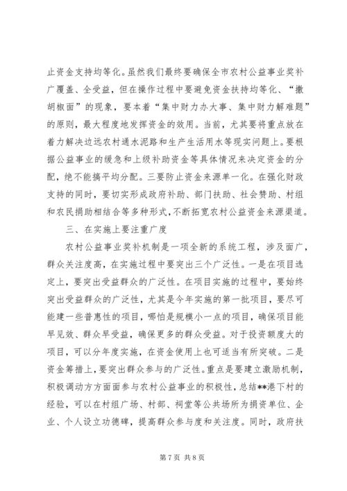 农村公益事业奖补机制调研讲话.docx