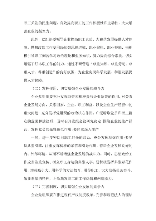 发挥党组织在构建和谐企业中的作用探讨