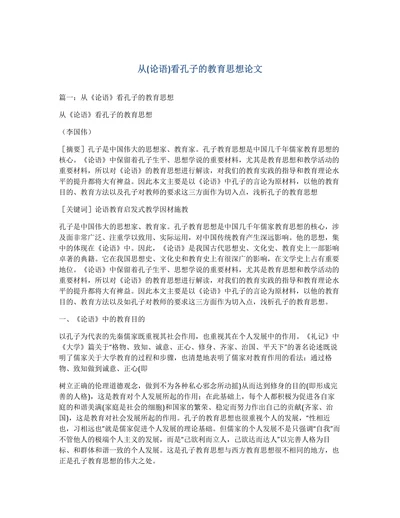 从(论语)看孔子的教育思想论文